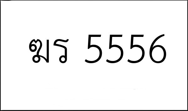 ฆร 5556